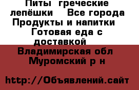 Питы (греческие лепёшки) - Все города Продукты и напитки » Готовая еда с доставкой   . Владимирская обл.,Муромский р-н